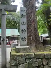 射山神社(三重県)