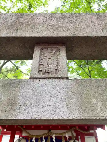 清洲山王宮　日吉神社の鳥居