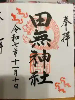 田無神社(東京都)