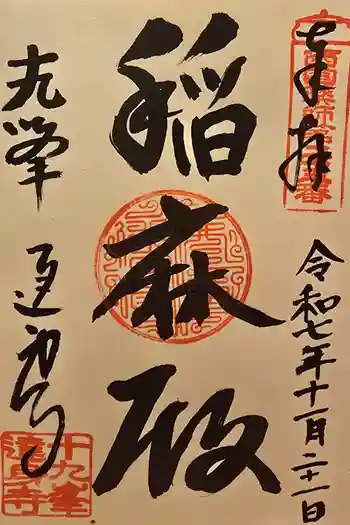 達身寺の御朱印 2025年11月