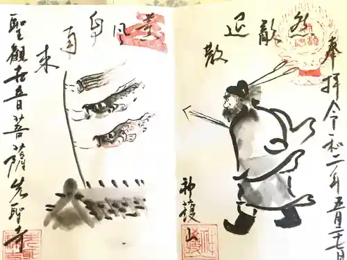 先聖寺の御朱印