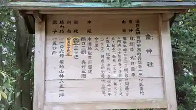 齋神社(滋賀県)