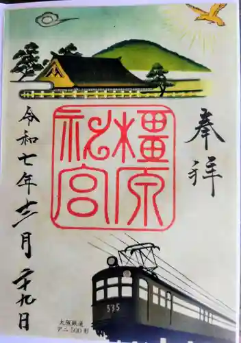 橿原神宮の御朱印