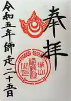 城山稲荷神社の御朱印