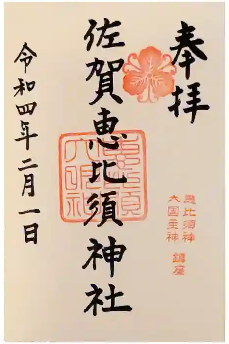 佐賀恵比須神社の御朱印