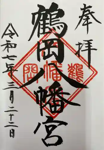 鶴岡八幡宮の御朱印