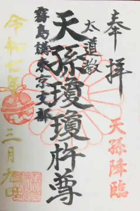 猿田彦神社の御朱印