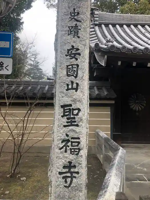 聖福寺の建物その他