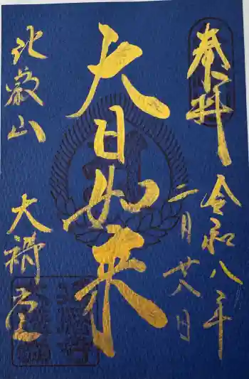 比叡山延暦寺の御朱印 2026年03月