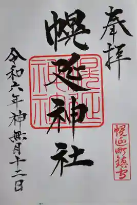 浜頓別神社にて拝受