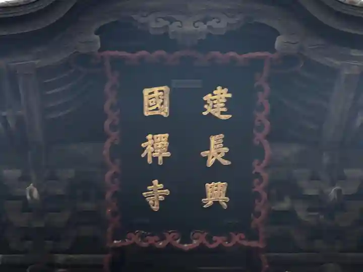 建長寺のその他建物