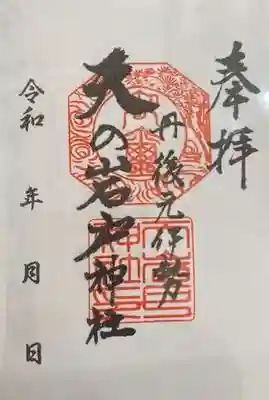 元伊勢天岩戸神社(京都府)