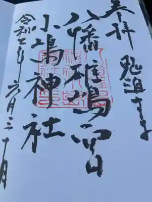 小島神社の御朱印
