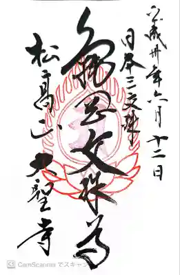 大聖寺(亀岡文殊)(山形県)