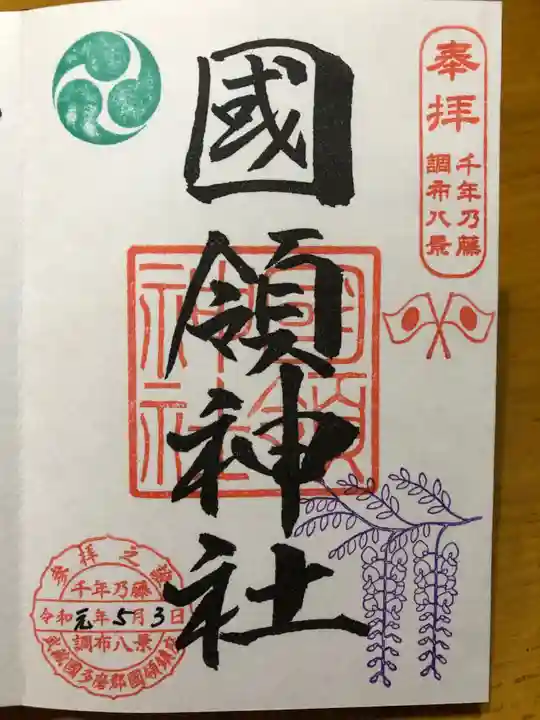 國領神社の御朱印