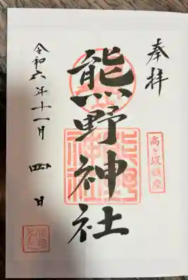 熊野神社(東京都)