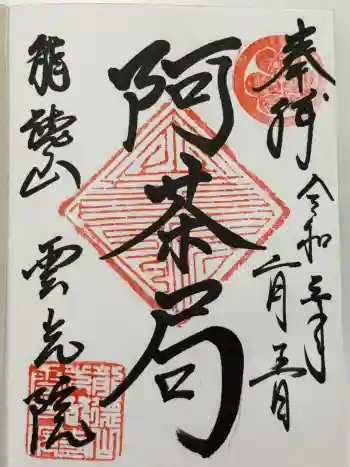 雲光院の御朱印 2021年02月