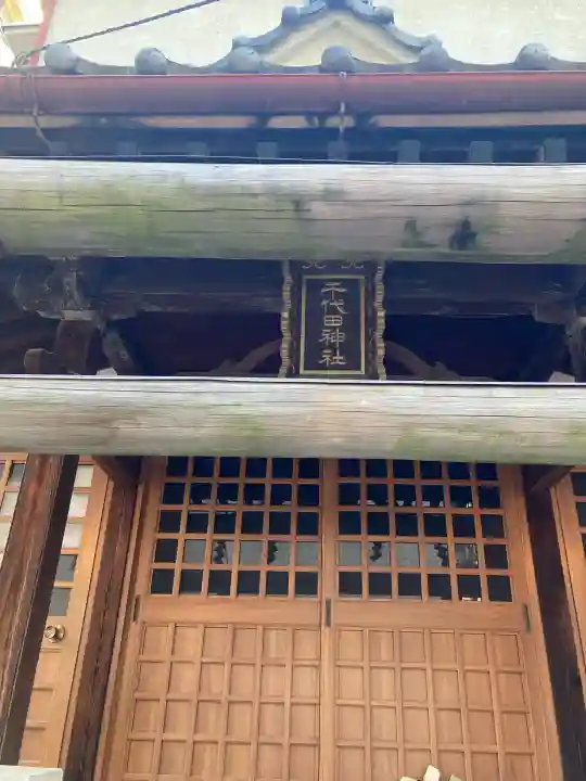千代田神社(東京都)