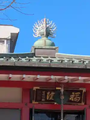 福寿院(東京都)
