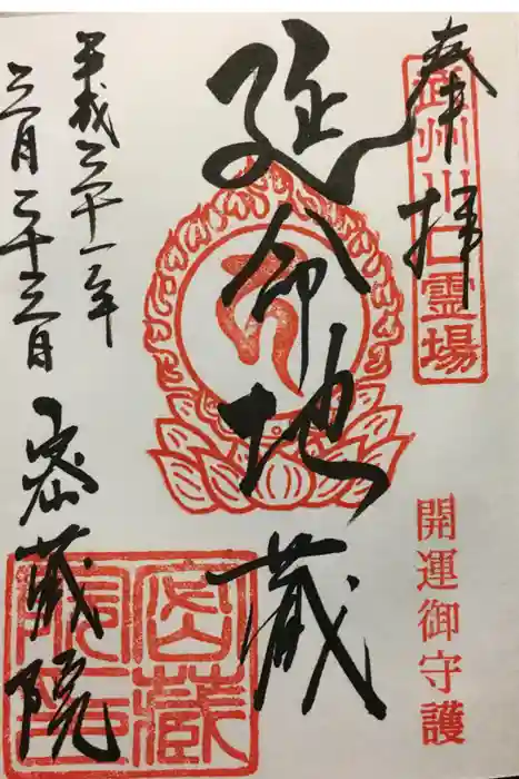 川崎大師（平間寺）の御朱印