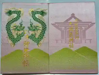 九頭龍神社の御朱印帳