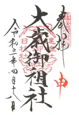 大歳御祖社の御朱印