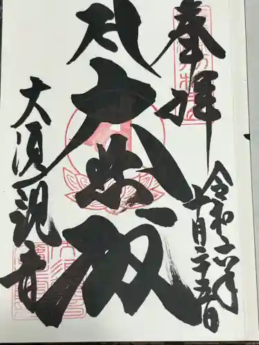 大須観音 （北野山真福寺宝生院）の御朱印