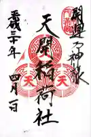 天開稲荷社(福岡県)