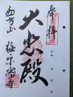 極楽密寺(大阪府)