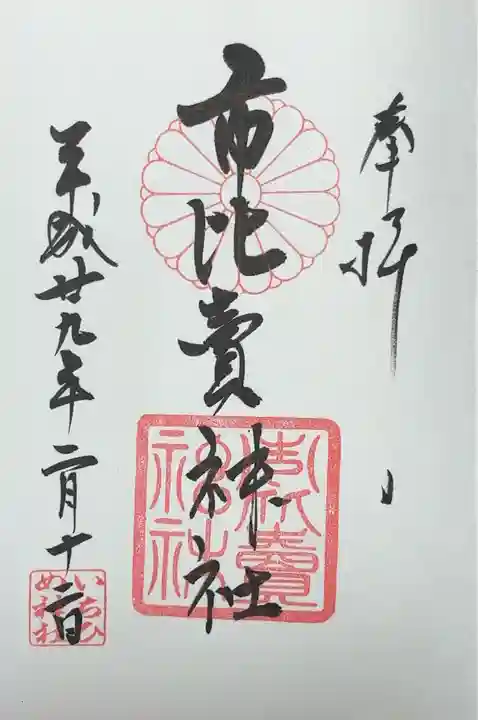 市比賣神社(京都府)