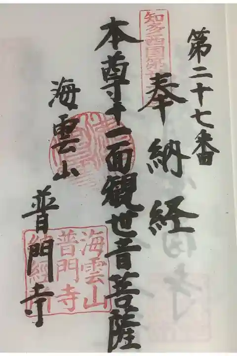 知多西国の霊場も兼ねていました。本尊の十一面観世音菩薩も立派だそうですが、
陶製で複製されている観音像も見ものです。