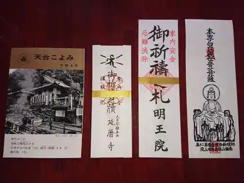 明王院の御朱印