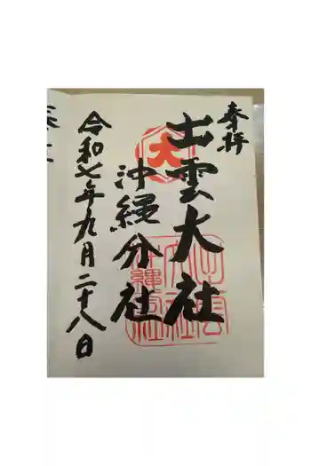 出雲大社沖縄分社の御朱印 2024年09月