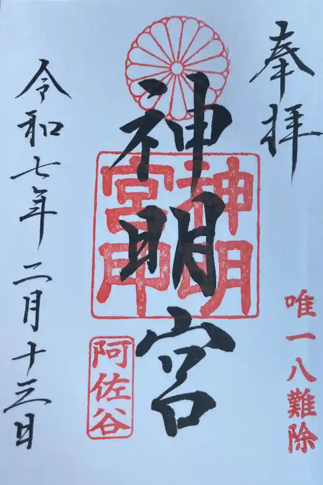 阿佐ヶ谷神明宮の御朱印