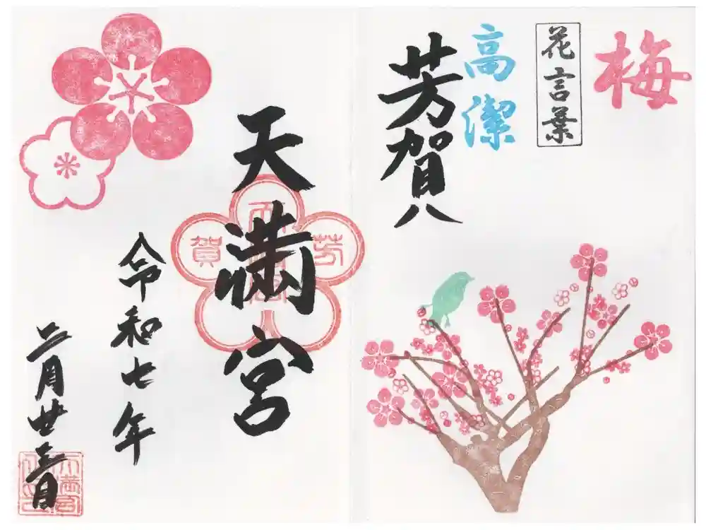 芳賀天満宮の御朱印