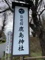 弘道館鹿島神社のその他建物