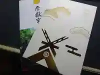 彦嶽宮の御朱印帳