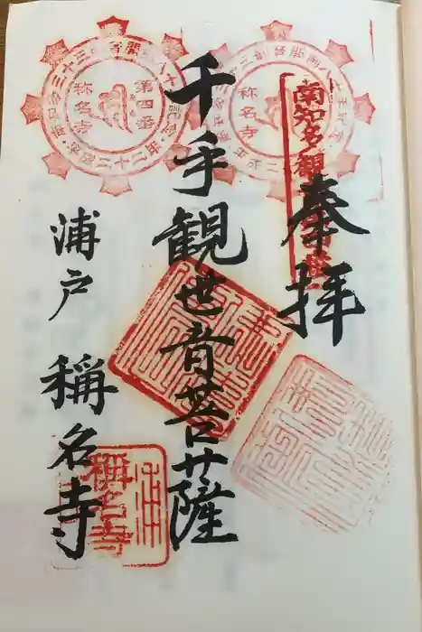 称名寺の御朱印