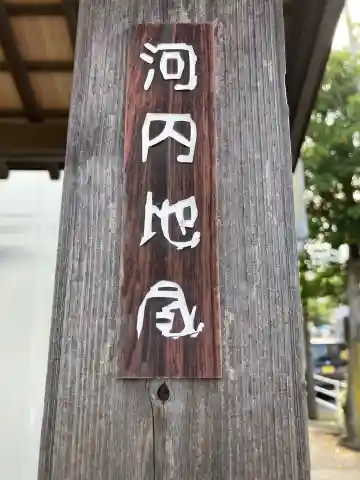 河内地蔵のその他建物