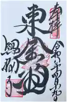 興福寺 東金堂の御朱印