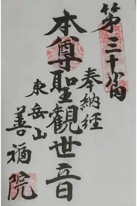 善福院の御朱印