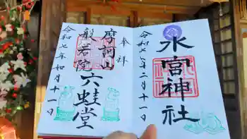 水宮神社の御朱印 2025年02月