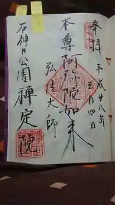 禪定院の御朱印