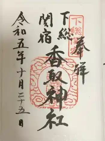 香取神社(関宿香取神社)の御朱印 2023年10月