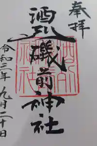 酒列磯前神社の御朱印