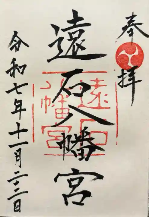 書き入れ500円。児玉神社も。