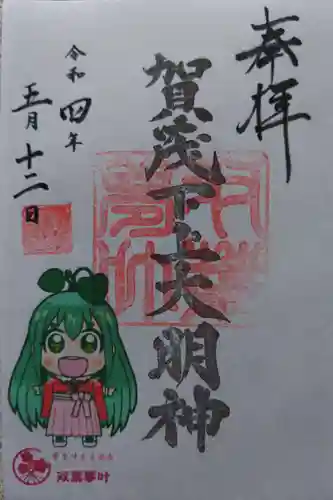 賀茂神社の御朱印