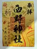 西野神社の御朱印