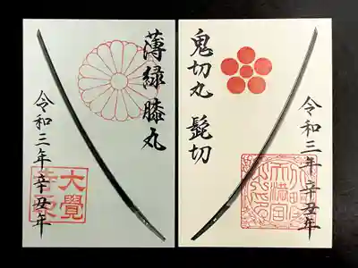 第二弾・限定御朱印