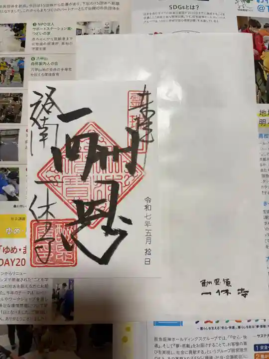 酬恩庵一休寺の御朱印